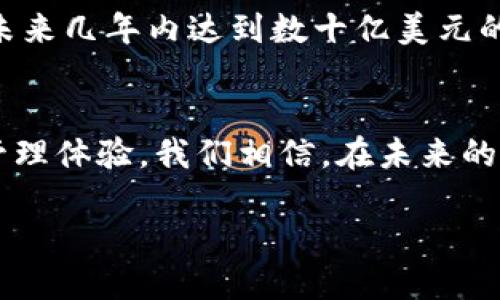 ### 描述文件：Tokenim

#### 项目背景
Tokenim项目旨在通过区块链技术提供一个高效、安全且透明的数字身份管理解决方案。以许多行业面临的身份验证问题为出发点，Tokenim不仅重塑了传统身份管理的方式，还为用户提供了更高的数据隐私和安全保障。

#### 核心功能
1. **去中心化身份管理**：Tokenim使用区块链技术，允许用户以去中心化的方式管理自己的数字身份信息。
2. **隐私保护**：用户的数据永远存储在区块链上，只有经过用户授权，第三方才能访问这些信息。
3. **高效的身份验证**：通过智能合约，Tokenim能够快速、准确地验证用户身份，减少传统验证方式中的时间和成本。
4. **多种认证方式**：支持生物识别、密码、电子签名等多种认证方式，为用户提供灵活的选择。

#### 技术架构
Tokenim采用了先进的区块链技术作为基础架构，具体架构包括：
- **区块链网络**：采用公有链和私有链相结合的形式，确保数据的透明性和保密性。
- **智能合约**：通过智能合约实现身份验证和信息交换的自动化，减少人为干预和出错的概率。
- **安全机制**：实现多层次的安全防护，包括数据加密、访问控制和身份认证。

#### 应用场景
Tokenim可广泛应用于多个行业，例如：
1. **金融行业**：快速验证客户身份，降低银行的风险。
2. **医疗行业**：安全管理病历信息，确保患者隐私。
3. **政府管理**：提高公民身份管理的透明性，增强信任。
4. **教育领域**：保护学生个人信息，同时简化学历验证流程。

#### 市场前景
随着数字化进程加速，身份管理市场需求不断增长。根据市场研究，数字身份管理市场预计将在未来几年内达到数十亿美元的规模。这为Tokenim提供了巨大的市场机会。

#### 总结
Tokenim的目标是将身份管理推向新高度，通过创新的技术解决方案，实现更安全、便捷的身份管理体验。我们相信，在未来的日子里，Tokenim将成为全球用户共同信任的身份管理平台。

如果您对Tokenim项目有兴趣，欢迎随时联系我们，探索更多可能性！