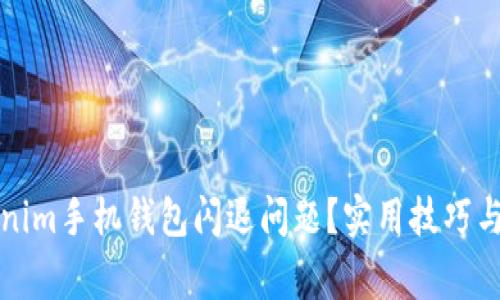 如何解决Tokenim手机钱包闪退问题？实用技巧与常见问题解答