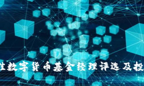 2023年最佳数字货币基金经理评选及投资策略分析