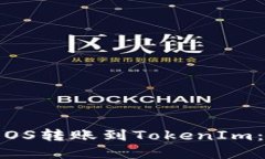 :如何将EOS转账到TokenIm：完