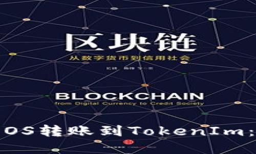 :如何将EOS转账到TokenIm：完整指南