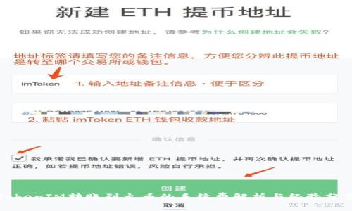 TokenIM转账到火币的手续费解析与经验分享