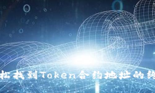 如何轻松找到Token合约地址的终极指南