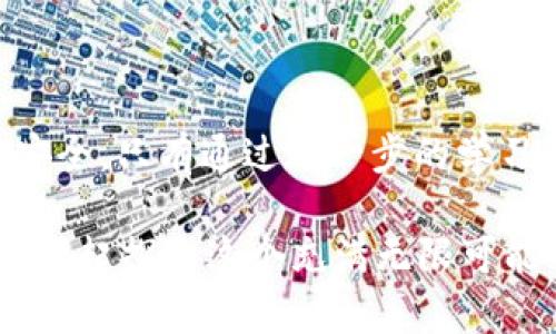   数字货币投资理财指南：如何通过华西证券实现财富增值？ / 

 guanjianci 数字货币,华西证券,投资理财,财富增值 /guanjianci 

引言：当代财务自由的钥匙
在当今这个瞬息万变的金融世界里，越来越多的人意识到传统投资的局限性，转而寻求更加灵活和稳健的投资方式。而数字货币凭借其去中心化、安全性及高回报潜力，成为很多投资者的新宠。你是不是也在思考如何通过数字货币实现财富的增值呢？同时，华西证券作为国内知名的证券投资平台，如何在这一新兴市场中助你一臂之力？本文将深入探讨这两个领域的交汇点。

数字货币的崛起与发展
数字货币自比特币在2009年问世以来，经历了从初期的默默无闻到如今的炙手可热，已经变成了一个引人瞩目的投资领域。许多人问，数字货币到底是什么？简单来说，数字货币是一种依赖于区块链技术的虚拟货币，其交易过程去除了中介机构的介入，从而保证了交易的透明性和安全性。

你能否想象，过去十年间，数字货币市场的市值从几乎为零暴涨至万亿？比特币、以太坊等代表性数字货币更是在投资界掀起了巨大的浪潮。面对这样的现状，投资者们难免心动：数字货币究竟有多大的潜力？它是否能成为传统投资的替代品？

华西证券的角色
华西证券作为中国国内知名的综合性证券公司，不仅专注于传统证券投资，还在新兴的数字资产投资领域不断探索发展。你是否知道，华西证券已通过其平台为用户提供了丰富的投资工具与资源，助力投资者在这个新兴市场中获得成功？

华西证券与数字货币的结合，不仅增加了其平台的竞争力，也为用户提供了更多样化的投资选择。通过华西证券，投资者可以方便地获取关于数字货币的相关市场数据和分析，帮助他们做出更明智的投资决策。

如何通过华西证券投资数字货币
若你对数字货币投资感兴趣，通过华西证券进行投资是个不错的选择。首先，你需要在华西证券平台注册账户并进行实名认证。完成这些基本步骤后，你便可以开始浏览和研究不同的数字货币了。

华西证券提供了多种交易工具，如行情分析软件、智能投顾等，协助投资者进行市场分析与决策。你认为这样的投资工具是否能够帮你锁定更具潜力的数字货币呢？

ul
listrong行情分析：/strong利用平台上的实时数据和图表，深入了解不同数字货币的市场表现和发展趋势，从而能更好地进行投资布局。/li
listrong风险控制：/strong华西证券也提供多种风险控制工具，帮助投资者设定止损点，降低潜在的投资风险。/li
listrong专家咨询：/strong若你不确定如何选择某一数字资产，华西证券的专业投资顾问团队也能为你提供切实可行的建议。/li
/ul

数字货币投资面临的风险与挑战
在你考虑投资数字货币时，是不是也在担心潜在的投资风险？事实上，数字货币市场虽然回报颇丰，但也伴随着极大的风险。以下是一些主要风险点：

ul
listrong市场波动性：/strong数字货币市场的波动性极其明显，甚至在短短几小时内，价格可能大幅波动。这样的特征，考验着每位投资者的敏锐度和应变能力。/li
listrong监管风险：/strong尽管数字货币的未来充满期待，但各国政府对其监管政策尚不明确。这会影响数字货币的合法性和未来的发展方向。/li
listrong技术风险：/strong数字货币基于的区块链技术虽然被广泛认为是安全的，但黑客攻击、系统故障等技术问题依然是潜在隐患。/li
/ul

如何应对数字货币的风险
你可能会思考，该如何在享受数字货币带来的高收益的同时，科学合理地控制风险呢？以下是几条建议：

ul
listrong分散投资：/strong不要把所有资金投入单一的数字货币，而是通过多元化投资来分散风险。/li
listrong保持理性：/strong面对市场的剧烈波动，要保持冷静，不可盲目跟风。你是否能够做到这一点呢？/li
listrong定期评估：/strong定期检查自己的投资组合，根据市场的变化及时调整策略，确保投资的有效性与安全性。/li
/ul

总结与展望
数字货币作为一种新兴投资资产，正在重新塑造我们的财富观。华西证券凭借其技术实力和市场资源，为投资者提供了一个投资数字货币的优质平台。然而，投资没有绝对的安全，只有通过进一步的学习与实践，才能找到适合自己的投资路径。

你是否已经心动，想要开始自己的数字货币投资之旅？无论你是刚入门的投资新手，还是经验丰富的老手，相信在华西证券的支持下，你都能找到属于自己的投资机会。让我们一起探索这个充满无限可能的数字货币世界，谱写属于自己的财富传奇吧！