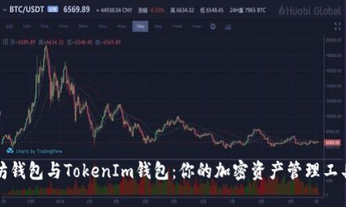 以太坊钱包与TokenIm钱包：你的加密资产管理工具选择