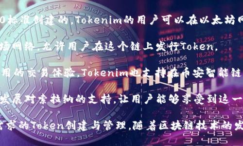 Tokenim是一种去中心化的金融平台，用于Token的创建与管理。它的目标是为用户提供一个便捷的Token发放和交易环境。在这一过程中，Tokenim支持多种区块链网络，以便用户可以根据自己的需求选择最佳的网络。以下是Tokenim支持的一些主要网络：

1. **以太坊（Ethereum）**：以太坊是最受欢迎的智能合约平台之一，许多Token都是基于以太坊ERC-20标准创建的。Tokenim的用户可以在以太坊网络上创建和管理Token。

2. **波场（Tron）**：波场是一个高性能的区块链平台，旨在支持大规模的数字内容共享。Tokenim支持波场网络，允许用户在这个链上发行Token。

3. **币安智能链（Binance Smart Chain）**：币安智能链是一个兼容以太坊的区块链，面向快速和低费用的交易体验。Tokenim也支持在币安智能链上创建Token。

4. **索拉纳（Solana）**：索拉纳以其高吞吐量和低延迟而闻名，适合需要快速交易的应用。Tokenim正在发展对索拉纳的支持，让用户能够享受到这一网络的优势。

从以上信息可以看出，Tokenim通过支持多种区块链网络，为用户提供了灵活的选择，帮助他们实现不同需求的Token创建与管理。随着区块链技术的发展，Tokenim可能还会继续扩大其支持的网络范围，以适应不断变化的市场需求。