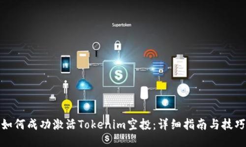 如何成功激活Tokenim空投：详细指南与技巧