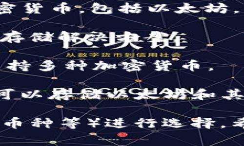 以太坊的钱包有很多种，不同的钱包有不同的功能和特点。以下是一些比较常见的以太坊钱包名称：

1. **MetaMask**：这是一个非常流行的浏览器扩展和移动应用程序，可以方便地与去中心化应用（DApp）进行交互。

2. **MyEtherWallet (MEW)**：一个开源的以太坊钱包，可以让用户创建和管理他们的以太坊账户。

3. **Trust Wallet**：由Binance收购的手机钱包，支持多种加密货币，包括以太坊。

4. **Ledger Nano S / X**：硬件钱包，提供高安全性的以太坊存储解决方案。

5. **Exodus**：一个多功能的桌面和移动钱包，用户界面友好，支持多种加密货币。

6. **Coinbase Wallet**： Coinbase 交易所提供的钱包，用户可以存储以太坊和其他加密资产。

选择钱包时，用户应该根据自己的需求（如安全性、易用性、支持的币种等）进行选择。希望这些信息能对你有所帮助！如果你有其他问题，欢迎继续提问！