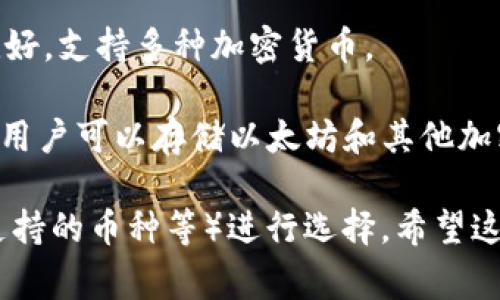 以太坊的钱包有很多种，不同的钱包有不同的功能和特点。以下是一些比较常见的以太坊钱包名称：

1. **MetaMask**：这是一个非常流行的浏览器扩展和移动应用程序，可以方便地与去中心化应用（DApp）进行交互。

2. **MyEtherWallet (MEW)**：一个开源的以太坊钱包，可以让用户创建和管理他们的以太坊账户。

3. **Trust Wallet**：由Binance收购的手机钱包，支持多种加密货币，包括以太坊。

4. **Ledger Nano S / X**：硬件钱包，提供高安全性的以太坊存储解决方案。

5. **Exodus**：一个多功能的桌面和移动钱包，用户界面友好，支持多种加密货币。

6. **Coinbase Wallet**： Coinbase 交易所提供的钱包，用户可以存储以太坊和其他加密资产。

选择钱包时，用户应该根据自己的需求（如安全性、易用性、支持的币种等）进行选择。希望这些信息能对你有所帮助！如果你有其他问题，欢迎继续提问！