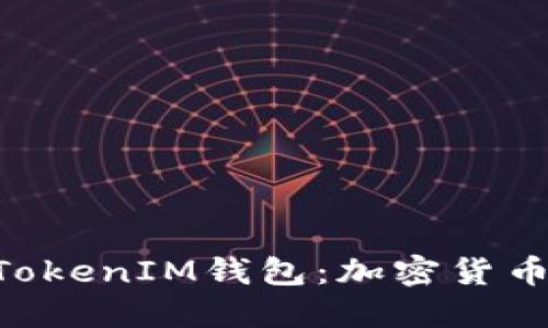 比特币与TokenTokenIM钱包：加密货币投资的全新选择