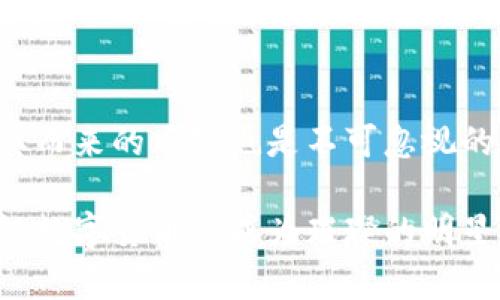   朗讯数字货币：未来金融的新宠还是泡沫？ / 

 guanjianci 数字货币, 朗讯, 区块链, 投资方向 /guanjianci 

引言：数字货币的崛起
在当今快速发展的互联网时代，数字货币已经逐渐成为一种趋势。你是否注意到，很多人都在讨论这类新型资产？尤其是朗讯数字货币，其背后的技术和市场潜力引发了热议。投资者们不仅关注它的价值变化，更关心未来的应用前景。那么，朗讯数字货币究竟是什么？它是未来金融的新宠，还是泡沫？

什么是朗讯数字货币？
朗讯数字货币，是一家享有盛誉的科技公司——朗讯（Lucent）推出的数字资产。不同于传统货币，朗讯数字货币基于区块链技术，具有去中心化、安全性高、透明度强等特点。它不仅仅是一种交易工具，更是一种全新的经济模式和价值存储方式。

数字货币的优势
对比传统货币，数字货币展现出了一系列独特的优势。你是否想了解这些优势如何影响我们的日常生活？让我们来看几个主要的方面：

h41. 便利性/h4
数字货币的交易过程快捷方便，只需动动手指，便可实现跨国转账，无需经过繁琐的银行手续。这对于日常支付、国际贸易等都具有很大的便利性。

h42. 降低交易成本/h4
由于去除了中介，数字货币的交易成本通常远低于传统金融方式。这对消费者和商家来说，无疑是一个利好消息。

h43. 安全性/h4
基于区块链技术，数字货币的交易记录一旦被确认，便无法更改。这种不可篡改性大大提高了交易的安全性，让更多人愿意尝试数字货币。

h44. 跨境交易优势/h4
数字货币的去中心化特点使其在国际间的交易上显示出了强大的优势，避免了传统金融体系中的高额汇款费用和手续繁琐问题。

朗讯数字货币的技术背景
作为数字货币的一种，朗讯数字货币的技术背景不容小觑。它依托于成熟的区块链技术，拥有强大的计算和网络能力。特别是在安全性和效率上，朗讯数字货币都走在了行业的前沿。是否有人曾经试图质疑这一点呢？其实，诸多技术检测及行业验证都在不断增强其可信度。

朗讯数字货币的市场前景
你是否想知道，朗讯数字货币的市场前景究竟如何？随着全球金融环境的变化，越来越多的国家和地区开始关注数字货币的应用。尤其是在支付、投资、跨境交易等领域，朗讯数字货币的潜力越来越被看好。

根据相关统计数据显示，数字货币市场每年的增长率以惊人的速度提升。尤其是在一些发展中国家，数字货币成为了一种重要的价值存储手段和交易工具。你认为这种趋势会持续吗？我们可以预见，未来朗讯数字货币可能会在更多行业中得到应用，改变人们的生活方式。

投资及风险提示
尽管朗讯数字货币的潜力巨大，但投资者在参与交易时仍需谨慎。你是否也曾因为身边的朋友推荐而 impulsively 投资？这种行为在数字货币市场中尤为危险。首先，我们要了解数字货币市场的波动性极大，价格的剧烈起伏可能给投资者带来巨大的经济损失。

h4了解市场动态是投资的关键/h4
你是否经常关心数字货币的新闻？跟踪市场动态、了解行业趋势，是每位投资者都应具备的基本素质。朗讯数字货币的市场表现，受到多个因素影响，包括政策变化、技术革新、用户需求等。因此，信息的及时获取对投资决策至关重要。

h4多元化投资策略/h4
在考虑投资朗讯数字货币时，建议不要将全部资金投入单一数字资产。你有想过投资组合的重要性吗？科学的资产配置可以有效降低风险。通过将投资分散到不同的数字货币或其他资产类别，可以提高整体投资的安全性。

结论：正确看待朗讯数字货币
综上所述，朗讯数字货币作为新兴的数字资产，无疑备受关注。它的便利性、安全性以及未来潜力都为其赢得了市场的关注。可是，伴随其而来的风险也是不可忽视的。你是否能在投资的快乐与风险中找到平衡？

最后，提醒每位关注朗讯数字货币的朋友，了解市场，理性投资，才能在这片新兴的领域中找到自己的位置。未来的金融舞台上，或许朗讯数字货币将成为璀璨的明星，而选对方向的你，才是这场金融盛宴的真正赢家。