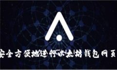 如何安全方便地进行以太