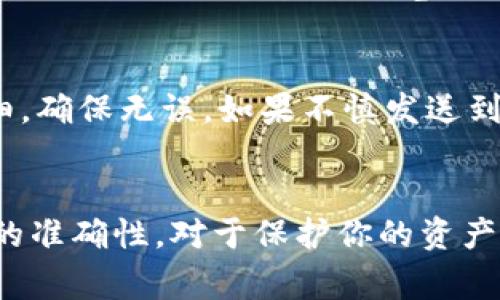 在填写 Tokenim 地址时，通常需要遵循特定的步骤，以确保准确无误。以下是关于如何正确填写 Tokenim 地址的一些指导和建议。

什么是 Tokenim 地址？
Tokenim 地址是一个用于发送和接收数字资产的唯一标识符。每一个 Tokenim 地址都是由一串字符组成，通常以特定的字母和数字组合形成。这个地址类似于银行账户，能够确保资金的正确流转。

如何获取 Tokenim 地址？
获取 Tokenim 地址的方式通常有几种，最常见的方式是通过加密货币钱包。无论你使用的是硬件钱包、软件钱包，还是交易所的钱包，都会在其中生成你专属的 Tokenim 地址。

填写 Tokenim 地址的步骤
ol
li打开你的加密货币钱包。/li
li在钱包界面中找到“接收”或“收款”选项。/li
li钱包会显示你的 Tokenim 地址，通常可以直接复制这个地址。/li
li在需要填写地址的地方粘贴复制的 Tokenim 地址。/li
/ol

注意事项
在填写 Tokenim 地址时，确保以下几点：
ul
li检查地址的完整性和准确性：地址通常是以特定格式生成的，确保没有遗漏字符。/li
li确认地址的兼容性：不同的加密货币有不同的地址格式，请确保你填写的地址与发送的资产相匹配。/li
li避免手动输入：尽量通过复制粘贴的方式填写地址，减少输入错误的可能性。/li
/ul

常见问题解答
h4如何确认填写的 Tokenim 地址是有效的？/h4
你可以通过钱包的“历史记录”功能查看之前的交易，确认地址曾成功接收或发送过资产。此外，可以通过区块链浏览器查询地址的相关信息。你是不是也这么认为？确认地址的有效性是确保安全交易的重要一步。

h4如果填写错误会发生什么？/h4
如果填写了错误的 Tokenim 地址，资产可能会永久丢失。因此，填写时务必仔细仔细再仔细，确保无误。如果不慎发送到了错误的地址，通常很难追回，相信大家对此都有所隐约了解。

总结
填写 Tokenim 地址是加密交易过程中的重要环节，采取正确的方法和步骤确保地址填写的准确性，对于保护你的资产安全至关重要。希望这些信息能够对你有所帮助！如果你有任何疑问，欢迎随时提问。