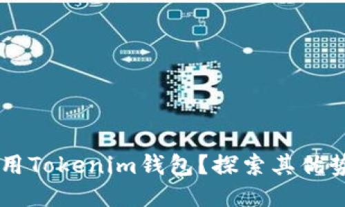 为什么要使用Tokenim钱包？探索其优势与未来潜力