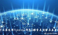 为什么要使用Tokenim钱包？