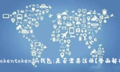 Tokentokenim钱包：是否需要