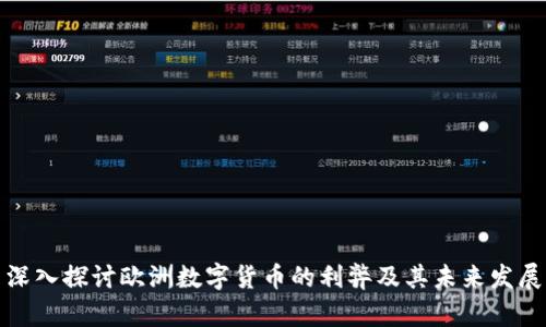 深入探讨欧洲数字货币的利弊及其未来发展