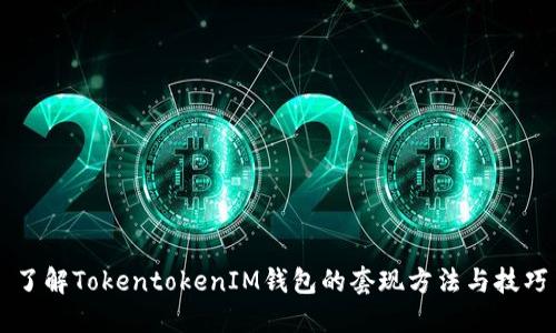 了解TokentokenIM钱包的套现方法与技巧