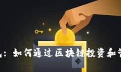 Tokenim钱包: 如何通过区块
