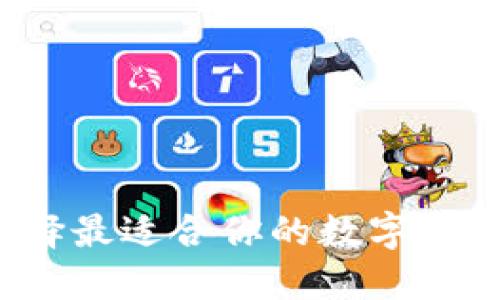 如何选择最适合你的数字货币钱包？