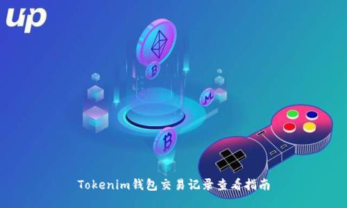 Tokenim钱包交易记录查看指南