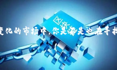   如何选择合适的交易所将ETH提到Tokenim？ / 

 guanjianci ETH, Tokenim, 交易所, 加密货币 /guanjianci 

引言
在当前的加密货币市场中，Ethereum（ETH）作为一种广泛被接受和流通的数字资产，吸引了许多投资者的关注。而Tokenim作为一家新兴的加密货币交易平台，也逐渐受到用户的青睐。对于许多投资者来说，选择一个合适的交易所以便将自己的ETH提取到Tokenim中，是一项必不可少的任务。那么，哪个交易所可以让你顺利地将ETH转移到Tokenim呢？

了解Tokenim与ETH的基础知识
在深入探讨哪个交易所可以提ETH到Tokenim之前，让我们先了解一下Ethereum和Tokenim。
Ethereum是一种开源的区块链平台，它允许开发者构建和发布智能合约和去中心化应用（DApps）。ETH是Ethereum网络的原生加密货币，广泛应用于交易和投资。
而Tokenim作为交易所，不仅提供加密货币的交易服务，还可能提供其他功能，比如流动性挖掘、质押等等。在了解了这两个平台之后，投资者就可以更有效地选择合适的交易所了。

选择交易所的标准
选择交易所时，有几个关键标准需要考虑：
ul
  listrong交易所的信誉/strong：选择那些口碑良好、用户评价高的平台。/li
  listrong手续费结构/strong：了解各个交易所的费用标准，包括提现手续费。/li
  listrong支持的资产种类/strong：确保交易所支持ETH的存取。/li
  listrong用户体验/strong：界面友好、操作简易可以提高交易效率。/li
/ul

推荐的交易所
在满足上述标准的情况下，以下是一些值得推荐的交易所：

h41. Binance/h4
Binance作为全球最大的加密货币交易所之一，拥有着极高的信誉。它支持多种加密货币的交易，包括ETH。用户在Binance上提ETH到Tokenim是一个简单的过程，你只需要注册一个账户并完成身份验证。

h42. Coinbase/h4
Coinbase以其用户友好而著称，加上它的安全性，让很多新手都愿意选择这个平台。你是否也认为用户体验对于新手尤为重要？在Coinbase上，你可以轻松地购买ETH并将其提到Tokenim。

h43. Kraken/h4
Kraken以其良好的安全性和透明的收费结构吸引了大量用户。你能够在这里以相对低的手续费提ETH到Tokenim，确保你的交易效率。

h44. Huobi/h4
Huobi是一家亚洲知名的加密货币交易所，提供多种交易对，适合不同层次的用户。然而，在使用Huobi之前，确保了解其提现政策，以免遇到意外的手续费问题。

提ETH到Tokenim的具体步骤
在选择了合适的交易所后，提ETH到Tokenim的过程其实比较简单，以下是具体步骤：
ol
  listrong注册并完成身份验证/strong：无论是Binance、Coinbase还是其他交易所，通常都会要求用户注册并进行身份验证。/li
  listrong购买ETH/strong：在交易所中购买ETH，可以通过法币直接购买，或者将其他加密货币转换成ETH。/li
  listrong提取ETH/strong：在交易所的“提现”选项中，输入你在Tokenim的ETH钱包地址，并确认提现金额。/li
  listrong确认交易/strong：所有交易都有确认过程，确保输入的信息准确无误，以免造成资产损失。/li
/ol

注意事项
在将ETH提取到Tokenim的过程中，也有一些注意事项：
ul
  listrong确认地址/strong：确保你输入的Tokenim地址是正确的，地址错误将导致资产丢失。/li
  listrong交易时间/strong：转账需要时间，通常在几分钟到几小时之间，耐心等待。/li
  listrong费用结构/strong：了解转账的手续费，以免超出预算。/li
/ul

总结
在将ETH提到Tokenim的过程中，选择合理的交易所是关键。通过信誉度、手续费、用户体验等多方面综合评估，确保你能顺利将ETH提取至Tokenim。在这个快速变化的市场中，你是不是也在寻找更加高效、安全的交易方案？希望本篇文章可以帮助你在选择交易所时更为轻松自如！ 

到这里，你是否已经对如何将ETH提取到Tokenim有了更深入的了解？如果还存在疑问，欢迎留言与我互动，或者与其他投资者分享你们的经验！