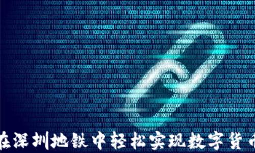 
如何在深圳地铁中轻松实现数字货币充值