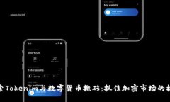 探索Tokenim与数字货币搬砖