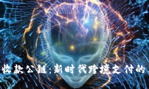 Tokenim收款公链：新时代跨境支付的革新之路