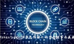 揭秘TokenTokenIM钱包创始人