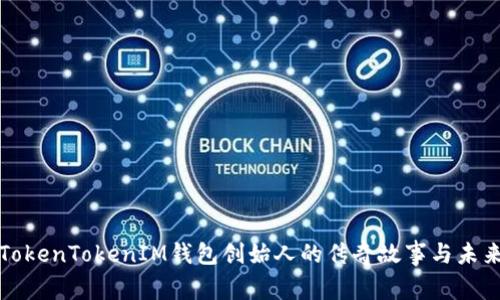 揭秘TokenTokenIM钱包创始人的传奇故事与未来愿景