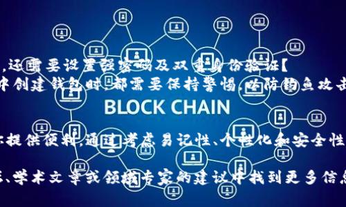 在创建或使用一个加密货币钱包时，