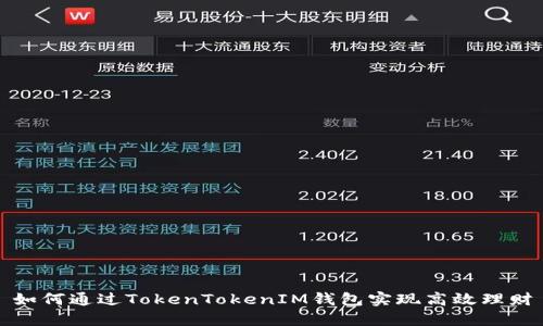 如何通过TokenTokenIM钱包实现高效理财