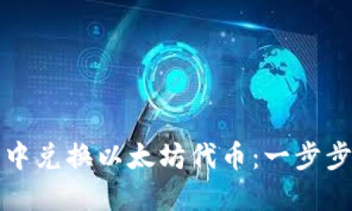 如何在TP钱包中兑换以太坊代币：一步步教你轻松操作