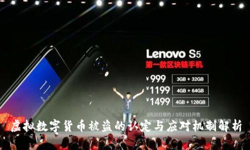 虚拟数字货币被盗的认定与应对机制解析