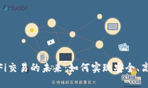 Tokenim钱包与DeFi交易的未来：如何实现安全、高效的数字资产管理