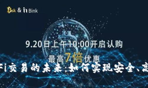 Tokenim钱包与DeFi交易的未来：如何实现安全、高效的数字资产管理