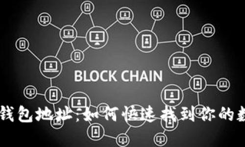 以太坊钱包地址：如何快速找到你的数字货币