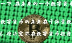 海量数据如何助力数字货