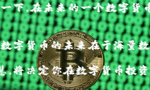 海量数据如何助力数字货币的崛起与发展

数字货币, 海量数据, 区块链, 数据分析/guanjianci

引言：数字货币的新时代
随着科技的快速发展，数字货币已经逐渐成为金融领域的一大亮点。在这个信息化和数字化的时代，海量数据扮演着至关重要的角色。你可曾想过，如果没有海量数据的支撑，数字货币的崛起会是怎样的一幅画面？

海量数据的定义与重要性
海量数据，顾名思义，是指大规模、高速度和多样性的数据集合。在这个充斥着信息的时代，海量数据无处不在，它不仅包含了基本的交易信息，还涵盖了市场心理、用户行为、技术趋势等重要因素。它的价值在于能帮助企业做出更好的决策，从而在竞争中获得优势。

数字货币的飞速发展
数字货币，尤其是比特币、以太坊等，已经从最初的实验项目演变为全球金融市场中不可忽视的力量。尽管它们的诞生时间不长，但其影响力和市场规模已经达到前所未有的高度。在这个过程中，海量数据为数字货币的发展提供了强大的支持。你是不是也想知道，海量数据是如何助推数字货币蓬勃发展的呢？

海量数据在数字货币中的应用
海量数据在数字货币领域的应用主要体现在以下几个方面：

h41. 交易数据分析/h4
数字货币的交易是以区块链为基础的，每一笔交易都被记录在区块链上。通过对这些交易数据的分析，市场参与者能够更清晰地了解市场动态，从而作出更明智的投资决策。例如，通过分析过去的交易数据，交易者可以识别出价格波动的模式，预测未来的市场趋势。

h42. 用户行为研究/h4
不同于传统的金融市场，数字货币市场的用户行为具有高度不确定性。想象一下，如果能够通过海量的数据分析出用户的交易习惯和心理状态，交易者将能在市场中掌握更多的主动权。这正是大数据分析的魅力所在。你有没有想过，如果能够预测用户的行为，数字货币的投资回报将会有多大？

h43. 风险控制与管理/h4
海量数据的使用不仅限于盈利，风险控制同样是数字货币市场不可忽视的一部分。通过对历史数据的深入分析，投资者能够识别出潜在的风险点，从而及时调整投资策略，降低损失。风险管理并非一件易事，但借助海量数据，投资者能够拥有更准确的市场预判。

h44. 技术分析与算法交易/h4
近年来，算法交易逐渐崛起。基于海量数据的技术分析模型可以帮助交易者快速响应市场变化。你是否曾想过，在数字货币波动剧烈的情况下，借助算法交易进行实时决策和自动化交易会是多么方便？在这种模式下，投资者不再受到情绪的影响，而是由数据驱动决策。

海量数据的挑战与应对
尽管海量数据在数字货币领域带来了诸多好处，但它同样面临着不少挑战。例如：

h41. 数据隐私与安全/h4
在涉及到交易和用户信息的情况下，数据隐私和安全性的问题不容忽视。一旦数据泄露，可能会导致巨大的经济损失和信誉危机。我们如何在享受数据红利的同时，确保数据的安全和隐私呢？

h42. 数据的真实性与准确性/h4
海量数据中掺杂着大量的噪声数据，如何保证我们获得的信息是准确且有价值的，成为了一个亟待解决的问题。数据清洗和处理的过程虽然繁琐，但对于提高分析结果的可靠性来说却是至关重要的。

h43. 技术与人才的缺乏/h4
虽然现今大数据技术发展迅猛，但在实际应用中仍面临技术与人才缺乏的困境。只有拥有足够优秀的技术团队与合理的技术方案，才能够实现对海量数据的有效利用。因此，培养相关领域的人才是非常重要的。

未来展望：海量数据与数字货币的结合
展望未来，数字货币的市场定会与海量数据的应用走得更为紧密。随着人工智能、机器学习技术的发展，海量数据将更加得到有效利用。想象一下，在未来的一个数字货币市场中，投资者将如何利用数据的力量，获取更高的收益和更低的风险？

总结：海量数据孕育数字货币的未来
海量数据犹如一片浩瀚的海洋，其中蕴含着无限的可能性。对于数字货币的从业者和投资者来说，如何有效运用这些数据，便是制胜的关键。数字货币的未来在于海量数据的深度解析与合理利用，你准备好迎接这个如此充满挑战与机遇的时代了吗？

无论是从投资的角度，还是从技术的角度，海量数据将是数字货币领域不可或缺的助推器。在这个驱动变革的浪潮中，如何把数据转化为智慧，将决定你在数字货币投资中所能走多远。你是不是也想在这样的变革中占得先机，找到属于自己的财富之路呢？