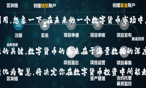 海量数据如何助力数字货币的崛起与发展

数字货币, 海量数据, 区块链, 数据分析/guanjianci

引言：数字货币的新时代
随着科技的快速发展，数字货币已经逐渐成为金融领域的一大亮点。在这个信息化和数字化的时代，海量数据扮演着至关重要的角色。你可曾想过，如果没有海量数据的支撑，数字货币的崛起会是怎样的一幅画面？

海量数据的定义与重要性
海量数据，顾名思义，是指大规模、高速度和多样性的数据集合。在这个充斥着信息的时代，海量数据无处不在，它不仅包含了基本的交易信息，还涵盖了市场心理、用户行为、技术趋势等重要因素。它的价值在于能帮助企业做出更好的决策，从而在竞争中获得优势。

数字货币的飞速发展
数字货币，尤其是比特币、以太坊等，已经从最初的实验项目演变为全球金融市场中不可忽视的力量。尽管它们的诞生时间不长，但其影响力和市场规模已经达到前所未有的高度。在这个过程中，海量数据为数字货币的发展提供了强大的支持。你是不是也想知道，海量数据是如何助推数字货币蓬勃发展的呢？

海量数据在数字货币中的应用
海量数据在数字货币领域的应用主要体现在以下几个方面：

h41. 交易数据分析/h4
数字货币的交易是以区块链为基础的，每一笔交易都被记录在区块链上。通过对这些交易数据的分析，市场参与者能够更清晰地了解市场动态，从而作出更明智的投资决策。例如，通过分析过去的交易数据，交易者可以识别出价格波动的模式，预测未来的市场趋势。

h42. 用户行为研究/h4
不同于传统的金融市场，数字货币市场的用户行为具有高度不确定性。想象一下，如果能够通过海量的数据分析出用户的交易习惯和心理状态，交易者将能在市场中掌握更多的主动权。这正是大数据分析的魅力所在。你有没有想过，如果能够预测用户的行为，数字货币的投资回报将会有多大？

h43. 风险控制与管理/h4
海量数据的使用不仅限于盈利，风险控制同样是数字货币市场不可忽视的一部分。通过对历史数据的深入分析，投资者能够识别出潜在的风险点，从而及时调整投资策略，降低损失。风险管理并非一件易事，但借助海量数据，投资者能够拥有更准确的市场预判。

h44. 技术分析与算法交易/h4
近年来，算法交易逐渐崛起。基于海量数据的技术分析模型可以帮助交易者快速响应市场变化。你是否曾想过，在数字货币波动剧烈的情况下，借助算法交易进行实时决策和自动化交易会是多么方便？在这种模式下，投资者不再受到情绪的影响，而是由数据驱动决策。

海量数据的挑战与应对
尽管海量数据在数字货币领域带来了诸多好处，但它同样面临着不少挑战。例如：

h41. 数据隐私与安全/h4
在涉及到交易和用户信息的情况下，数据隐私和安全性的问题不容忽视。一旦数据泄露，可能会导致巨大的经济损失和信誉危机。我们如何在享受数据红利的同时，确保数据的安全和隐私呢？

h42. 数据的真实性与准确性/h4
海量数据中掺杂着大量的噪声数据，如何保证我们获得的信息是准确且有价值的，成为了一个亟待解决的问题。数据清洗和处理的过程虽然繁琐，但对于提高分析结果的可靠性来说却是至关重要的。

h43. 技术与人才的缺乏/h4
虽然现今大数据技术发展迅猛，但在实际应用中仍面临技术与人才缺乏的困境。只有拥有足够优秀的技术团队与合理的技术方案，才能够实现对海量数据的有效利用。因此，培养相关领域的人才是非常重要的。

未来展望：海量数据与数字货币的结合
展望未来，数字货币的市场定会与海量数据的应用走得更为紧密。随着人工智能、机器学习技术的发展，海量数据将更加得到有效利用。想象一下，在未来的一个数字货币市场中，投资者将如何利用数据的力量，获取更高的收益和更低的风险？

总结：海量数据孕育数字货币的未来
海量数据犹如一片浩瀚的海洋，其中蕴含着无限的可能性。对于数字货币的从业者和投资者来说，如何有效运用这些数据，便是制胜的关键。数字货币的未来在于海量数据的深度解析与合理利用，你准备好迎接这个如此充满挑战与机遇的时代了吗？

无论是从投资的角度，还是从技术的角度，海量数据将是数字货币领域不可或缺的助推器。在这个驱动变革的浪潮中，如何把数据转化为智慧，将决定你在数字货币投资中所能走多远。你是不是也想在这样的变革中占得先机，找到属于自己的财富之路呢？