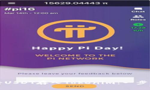 如何将USDT存入Tokenim：一步步指南