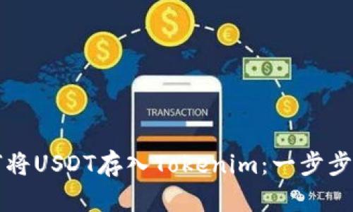 如何将USDT存入Tokenim：一步步指南