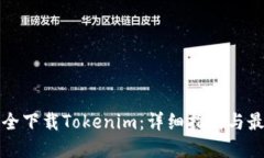 如何安全下载Tokenim：详细