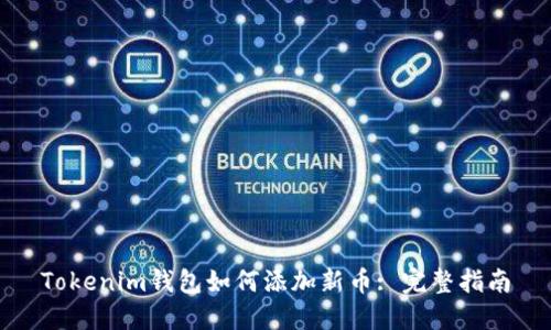 Tokenim钱包如何添加新币: 完整指南
