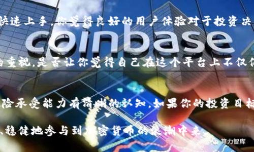 uytokenim 靠谱吗？探索加密货币投资的安全性与风险/uy
tokenim, 加密货币, 投资安全, 风险管理/guanjianci

引言
随着区块链技术的迅速发展，加密货币的投资热潮愈演愈烈。在其中，Tokenim作为一种相对新兴的交易平台，无疑引起了众多投资者的关注。那么，Tokenim到底靠不靠谱呢？这不仅是一个投资者需要关注的问题，也是每一个想要进入这个市场的朋友必须认真思考的关键问题。你是不是也这么认为？

Tokenim的基本介绍
Tokenim是一款基于区块链技术的数字货币交易平台，旨在为用户提供一个安全、高效的交易环境。与传统的金融市场不同，Tokenim致力于将加密货币交易的门槛降低，让更多的普通用户能够参与进来。它提供了多种加密货币的交易对，并且用户可以很方便地进行买卖。

安全性分析
在投资加密货币时，安全性是每个投资者最为关心的问题之一。Tokenim为用户提供了多重安全措施，包括但不限于账户双重认证、冷钱包存储等。这些措施旨在最大限度地保护用户的资产安全。不过，安全性并不仅仅取决于平台的措施，用户自身的安全意识同样至关重要。有没有考虑过你自己的密码安全？你是否采用了足够复杂的密码来保护自己的账户？

市场声誉与用户反馈
在考虑一个投资平台的靠谱程度时，市场声誉和用户反馈通常是不可忽视的因素。Tokenim近年来在市场上逐渐积累了一定的用户基础，很多用户对其交易体验表示满意。然而，也有一些用户对其提现速度和客服响应时间提出了意见。面对这样的反馈，你觉得这些问题会影响你的投资决策吗？

平台的手续费与透明度
选择交易平台时，手续费通常是影响选址的重要因素。Tokenim承诺会对其手续费保持透明，用户在进行交易前可以轻松查询到具体信息。这在一定程度上减少了用户的顾虑。透明的收费政策，是否让你对这个平台多了一些信任感呢？

技术支持与用户体验
Tokenim团队技术实力雄厚，用户可以享受到流畅的交易体验。平台在界面设计上也十分用心，旨在为用户提供友好的操作环境。甚至即使是新手用户，也能快速上手。你觉得良好的用户体验对于投资决策有多大的影响？

风险管理与教育
加密货币市场波动极大，风险管理是投资者必须掌握的技能。Tokenim会定期举办线上教育课程，帮助用户提升对市场的理解和判断能力。这种对用户教育的重视，是否让你觉得自己在这个平台上不仅仅是投资者，而是能学习成长的参与者？

总结与建议
总的来说，Tokenim在安全性、用户体验和市场透明度等方面都表现相对不错，但也并非没有不足之处。因此，在进行投资前，用户需要对自己的投资风格及风险承受能力有清晰的认知。如果你的投资目标是长期稳健，那么合理分配资产、谨慎选择交易时机是非常必要的。你是否也同意采取稳健的投资策略更为明智呢？

最后，提醒大家在投资前多进行调研，确保自己充分了解所选择的平台与市场，以最大化减少投资风险。希望每位投资者都能找到适合自己的交易平台，安全、稳健地参与到加密货币的浪潮中来。