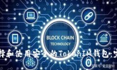 如何选择和使用安全的T