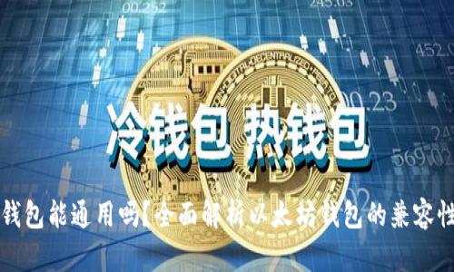 以太坊钱包能通用吗？全面解析以太坊钱包的兼容性与选择