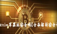 官网下载Tokenim苹果版安全