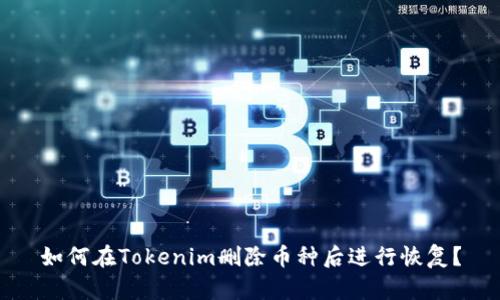 如何在Tokenim删除币种后进行恢复？
